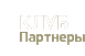 Клуб | Партнеры