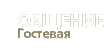 Общение | Гостевая книга