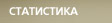 Статистика