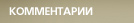Комментарии