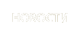 Новости