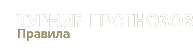 Турнир прогнозов | Правила