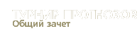 Турнир прогнозов | Общий зачет
