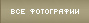 Все фотографии