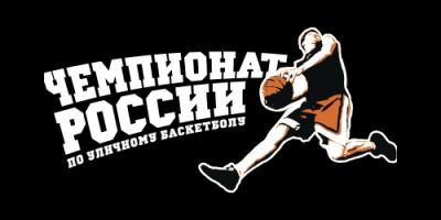 Финал чемпионата России по уличному баскетболу пройдет во Владивостоке